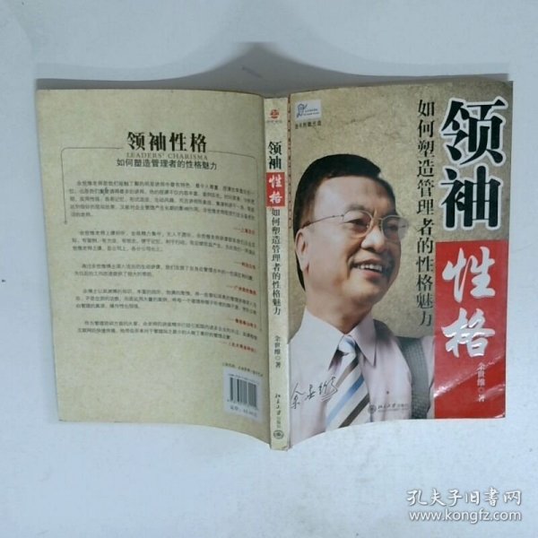 领袖性格：如何塑造管理者的性格魅力