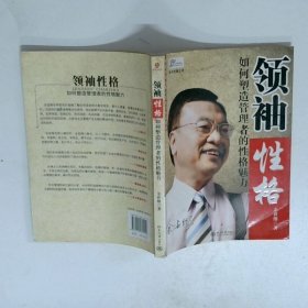 领袖性格：如何塑造管理者的性格魅力