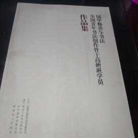 国学修养与书法全国青年书法创作骨干高干高研究班学员作品集