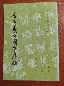 晋王羲之兰亭序帖