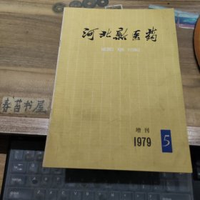 河北新医药 增刊【1979年第5期 】