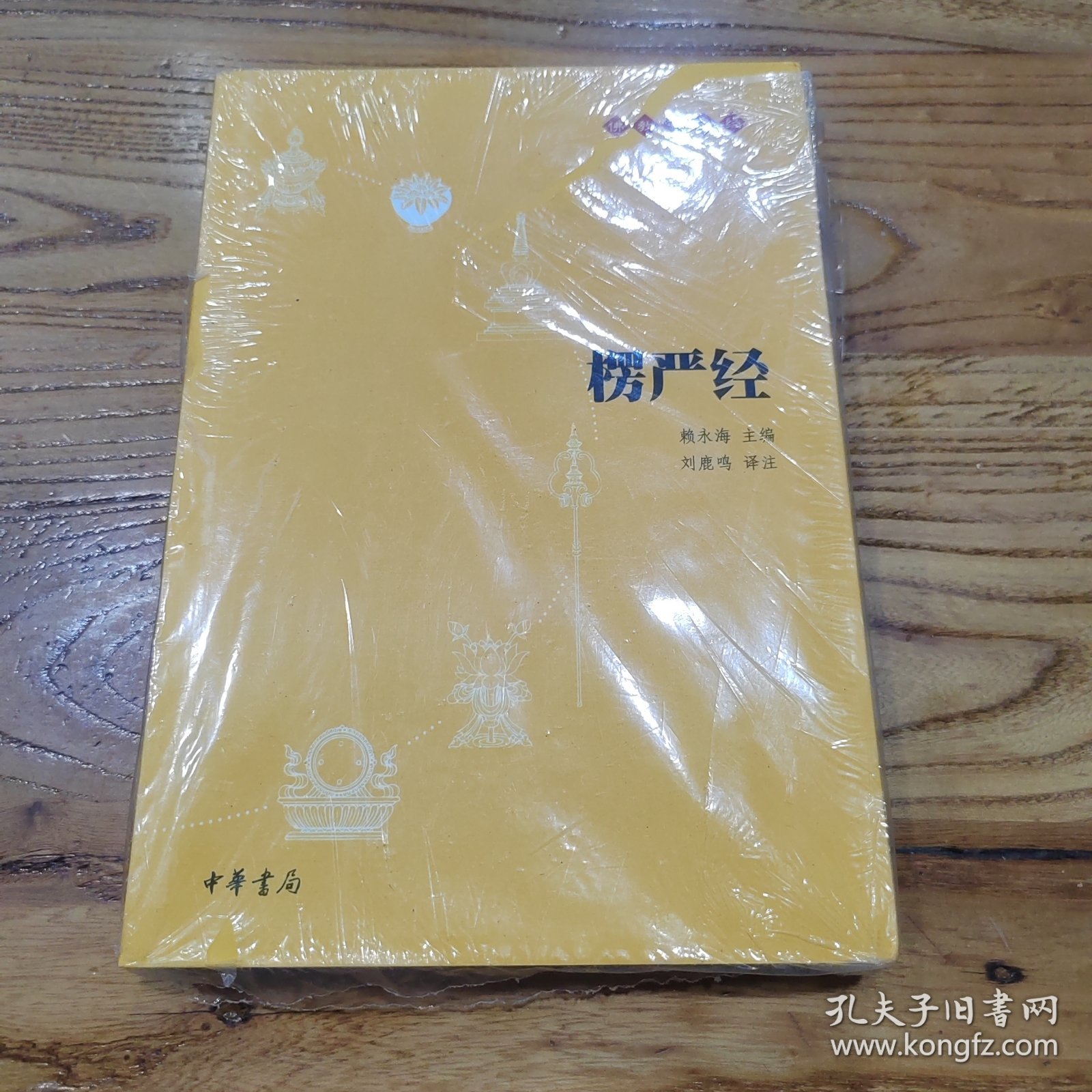 楞严经