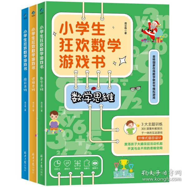 小学生狂欢数学游戏书（全3册）