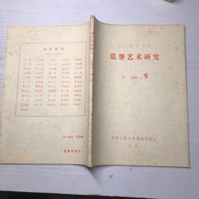 复印报刊资料 造型艺术研究1984 9