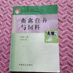 畜禽营养与饲料