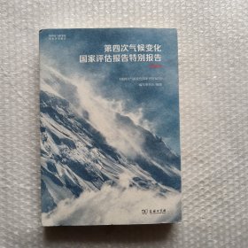 第四次气候变化国家评估报告特别报告：科普版
