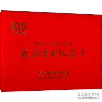 政治生日纪念卡（中央党校出版集团限量版）：我是一名共产党员
