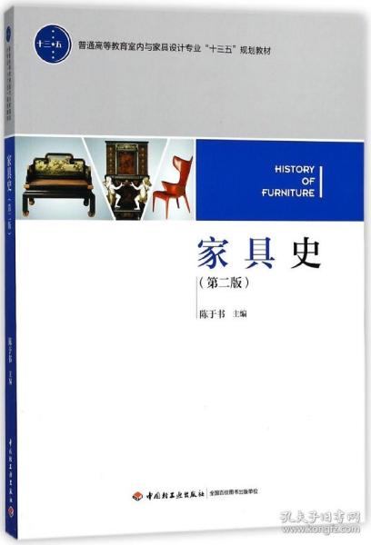 家具史（第二版）（普通高等教育室内与家具设计专业“十三五”规划教材）