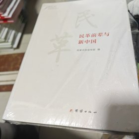 民革前辈与新中国