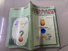 小学数学千题选  五年级分册