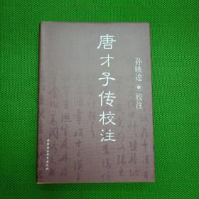 唐才子传校注【精装、有护封、一版一印】