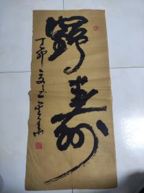 老领导李金华书法 四尺对开，精品回流精品书法2。34乘77