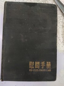 1954年《慰问手册》日记本。内页记录了一些外文汉语对照专业知识。扉页有一个叫“李星”的名字。试着某度查了一下，是不是她？【看图】