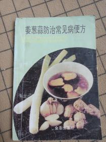 姜蔥蒜防治常見病便方