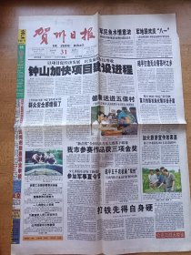 贺州日报 2004年7月31日，第4000期