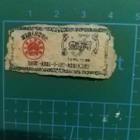 湖北省布票 1960年 叁市寸