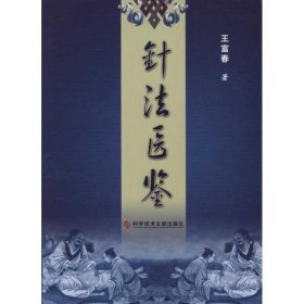針法醫(yī)鑒