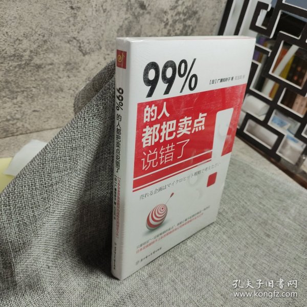 99% 的人都把卖点说错了