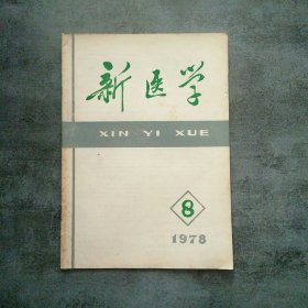 新医学1978年8月