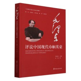 毛泽东评说中国现代巾帼英豪/毛泽东谈文论史全编