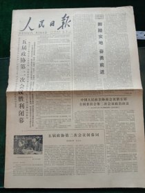 人民日报，1979年7月3日五届政协第二次会议胜利闭幕，其它详情见图，对开六版，有1－4版。