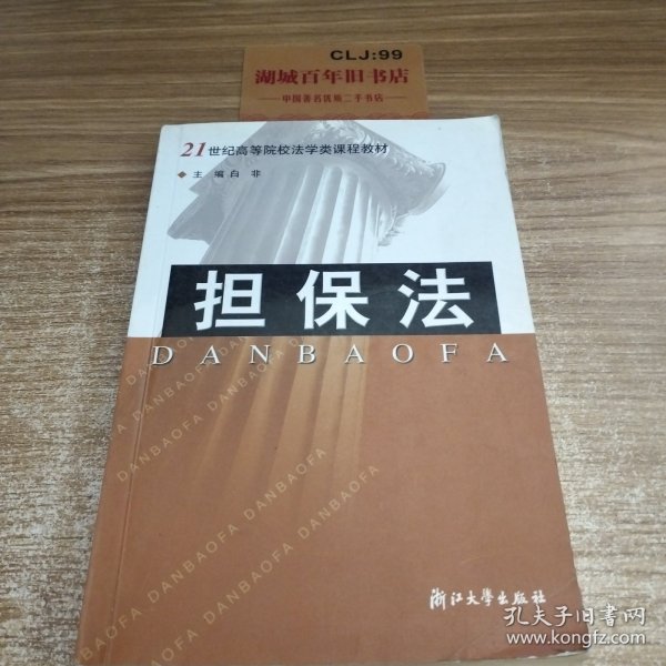 21世纪高等院校法学类课程教材：担保法