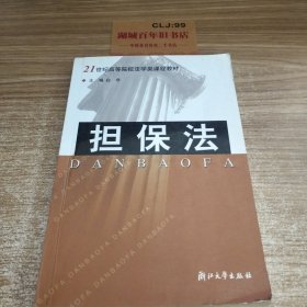 21世纪高等院校法学类课程教材：担保法