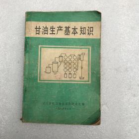 甘油生产基本知识