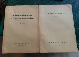 氮化硅及氮化硅基陶瓷的生产与应用现状及其发展趋势+氮化铝陶瓷粉末的制取方法（2本合售）