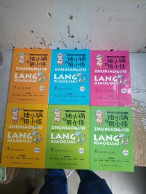 猪小锅和狼小怪系列丛书：全10本（注音版）