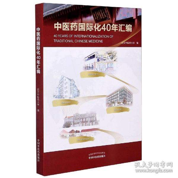 1979-2019中医药国际化40年汇编（北京中医药大学校长、博士生导师徐安龙教授主编）