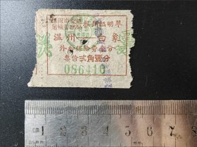 温州---白象车票（1960年）