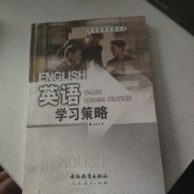 英語學(xué)習(xí)策略