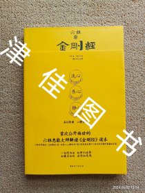 【实拍、多图、往下翻】六祖讲金刚经