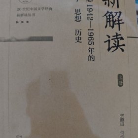 新解读重思1942-1965年的文学思想历史