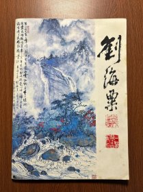 刘海粟画展 （新加坡国家博物馆80年代）刘海粟签名