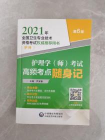 护理学（师）考试高频考点随身记（2021年全国卫生专业技术资格考试权威推荐用书）（护师）（第6版）