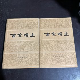 古文观止（上下）