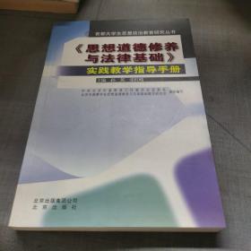 《毛泽东思想和中国特色社会主义理论体系概论》实
践教学指导手册