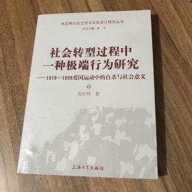 社会转型过程中一种极端行为研究