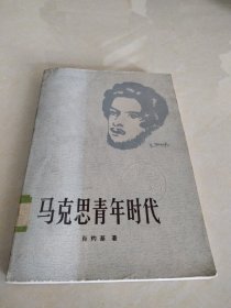 马克思青年时代，1982年一版一印