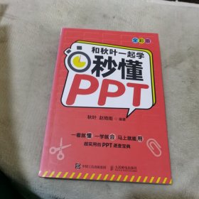 和秋叶一起学秒懂PPT（全彩版）