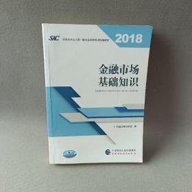 2018年证券从业人员一般从业资格考试官方指定教材:金融市场基础知识