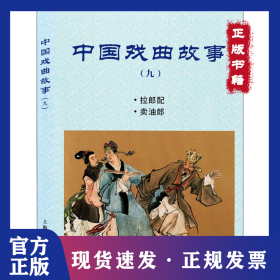 中国戏曲故事(9) 9787558617034