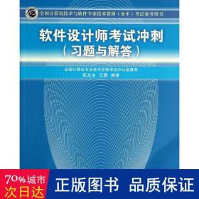 全国计算机技术与软件专业技术资格（水平）考试参考用书：软件设计师考试冲刺（习题与解答）