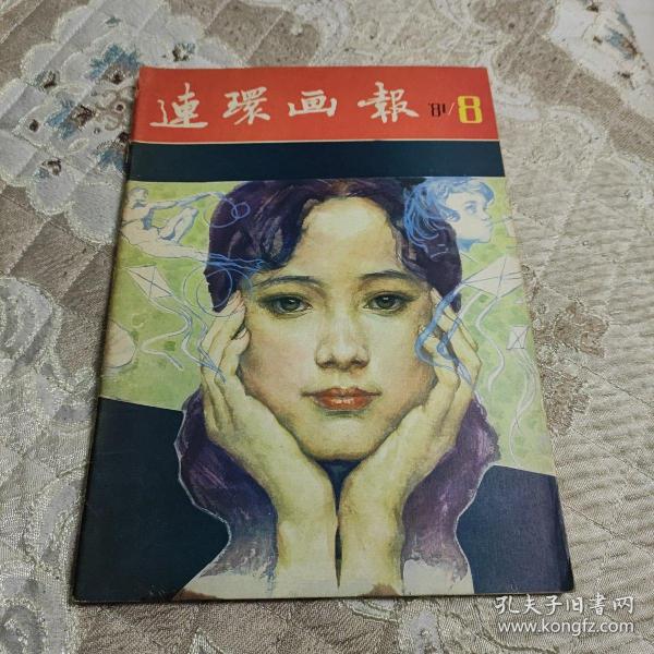 连环画报1981.8