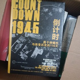 1945倒计时：原子弹爆炸与改变历史的116 天（迈克·华莱士之子，两次美国总统大选主持人克里斯·华莱士重磅力作！）