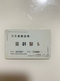 汽车维修技师 资料银卡 已作废 仅供收藏 #卡片收藏 #老卡收藏