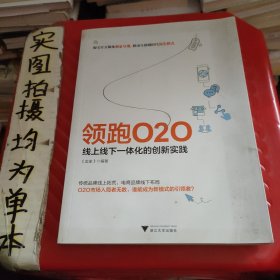 领跑O2O 线上线下一体化的创新实践