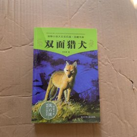 双面猎犬